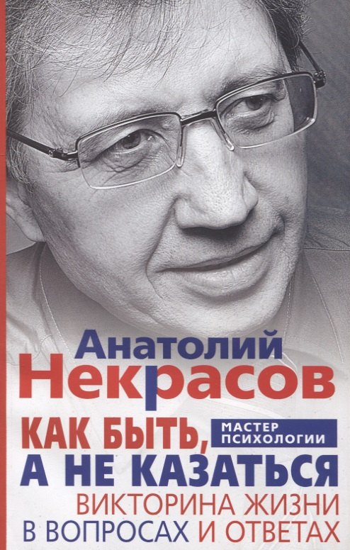 

Как быть а не казаться