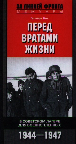 

Перед вратами жизни. В советском лагере для военнопленных. 1944-1947