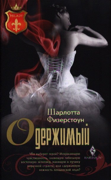 

Одержимый: роман