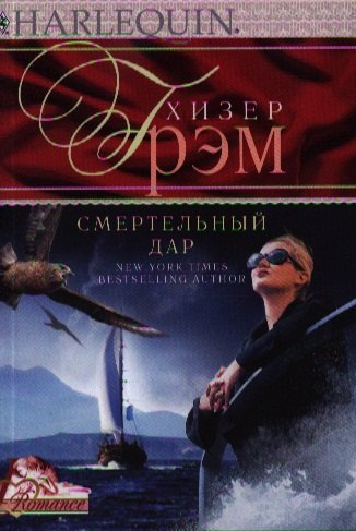 

Смертельный дар: роман