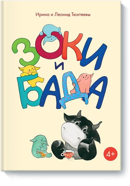 

Зоки и Бада. Пособие для детей по воспитанию родителей