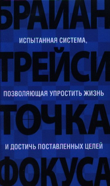 

Точка фокуса / 3-е изд.
