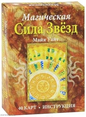 

Магическая сила звёзд