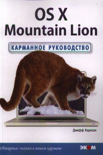 

OS X Mountain Lion. Карманное руководство /Пер. с англ.