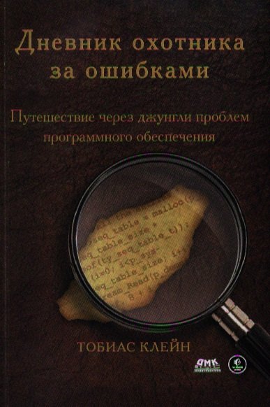 

Дневник охотника за ошибками. Путешествие через джунгли проблем программного обеспечения