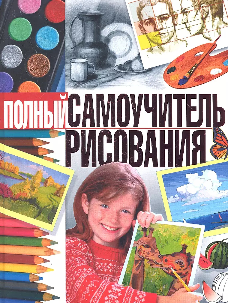 Книги по рисованию. Учебник рисования. Пособие по рисованию. Самоучитель по рисованию для детей.