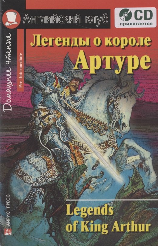 

Легенды о короле Артуре [=Legends of King Arthur] (комплект с CD)