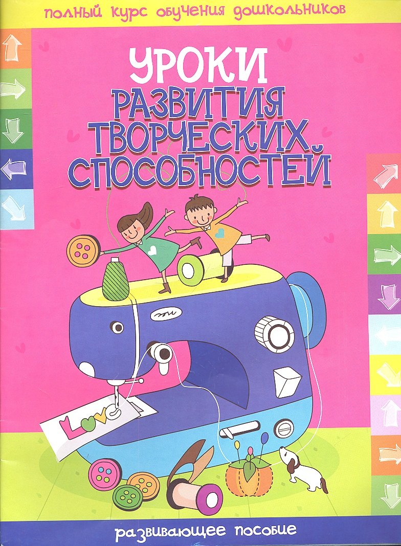 

Уроки развития творческих способностей