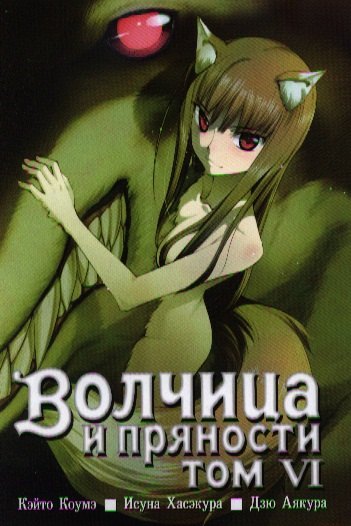 

Волчица и пряности. Том 6