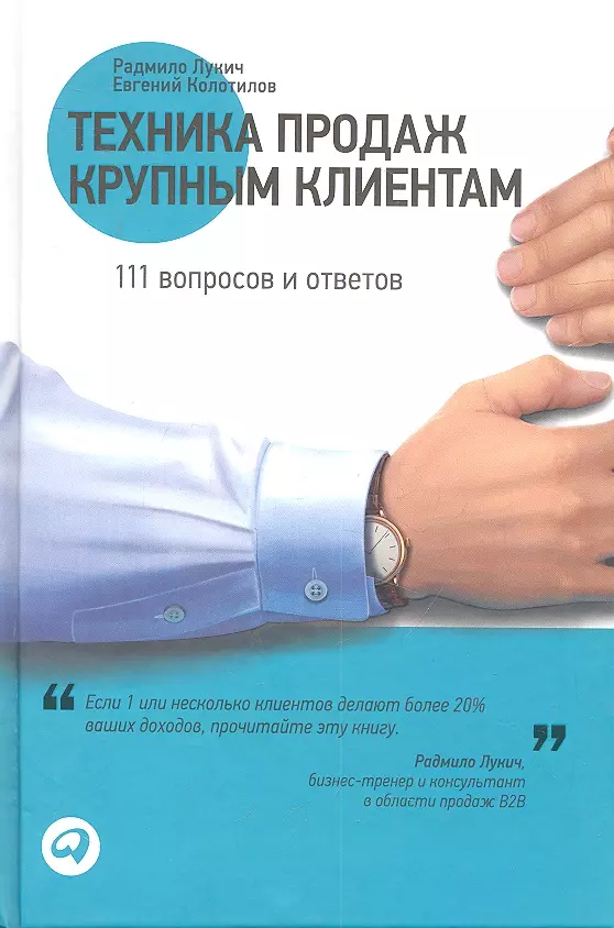 Лукич Радмило М. - Техника продаж крупным клиентам: 111 вопросов и ответов