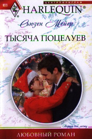 

Тысяча поцелуев: роман