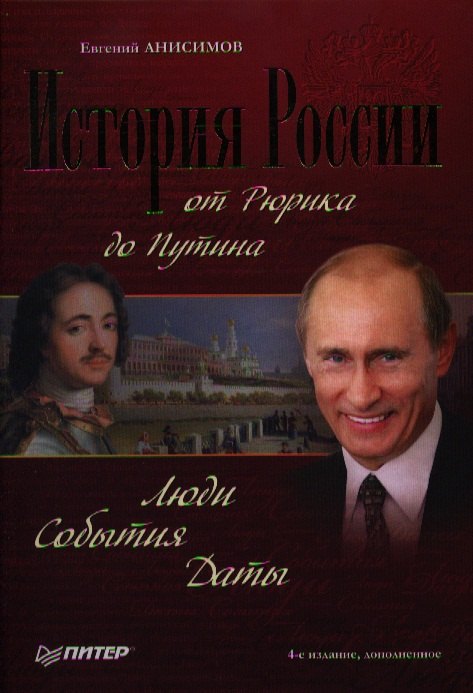 

История России от Рюрика до Путина. Люди. События. Даты. 4-е изд доп.
