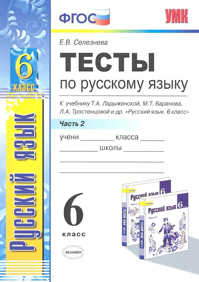 Селезнева Елена Владимировна - Тесты по русскому языку. Ч.2: 6 класс: к учебнику М.Т. Баранова, Т.А. Ладыженской, Л.А. Троснецовой и др. "Русский язык. 6 класс. Ч.2"