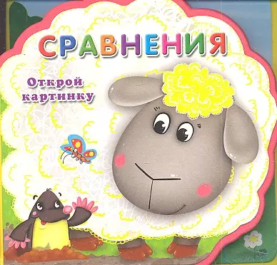  - Сравнения