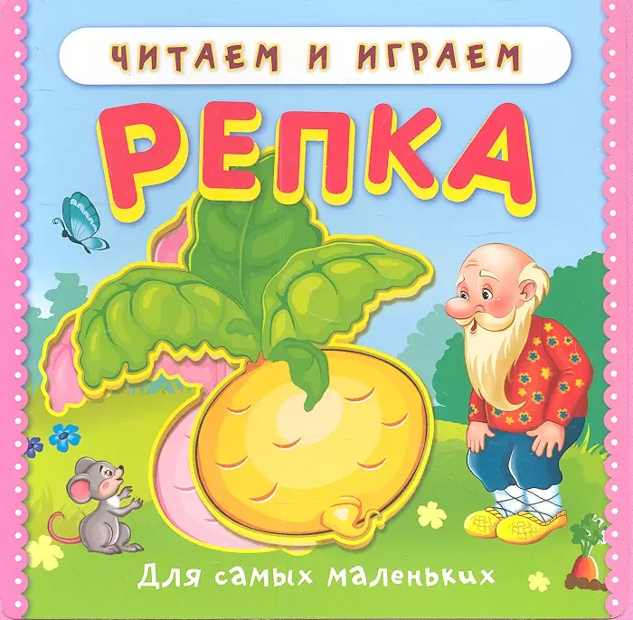 Книжка репка картинки