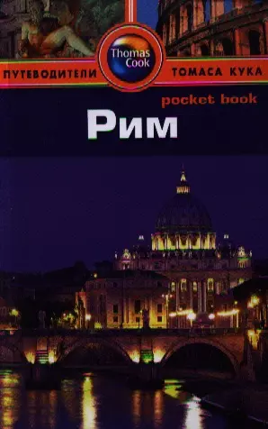 Росс Зоуи - Рим: Путеводитель/Pocket book