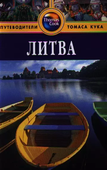  - Литва: Путеводитель. - 2-е изд. перераб. и доп.