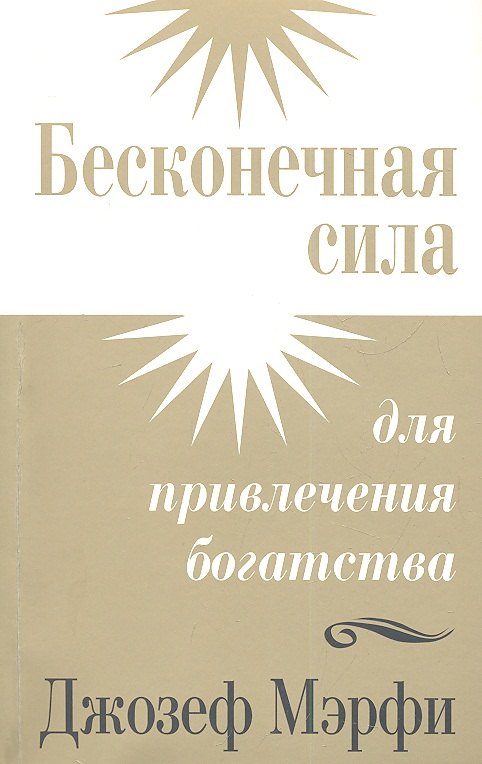 

Бесконечная сила для привлечения богатства