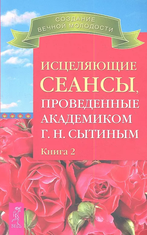 Сытин Георгий Николаевич - Исцеляющие сеансы проведенные академиком Г. Н. Сытиным. Книга 2.