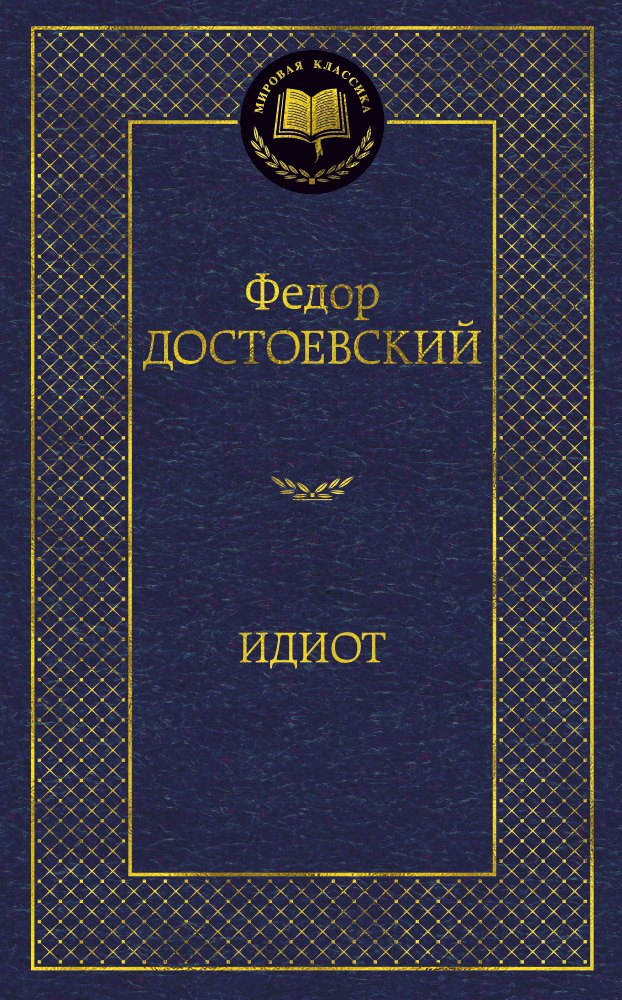 

Идиот: Роман.