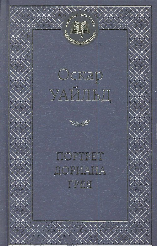 

Портрет Дориана Грея: Роман, повести, рассказы