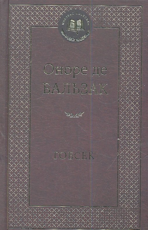 

Гобсек: Повесть, роман