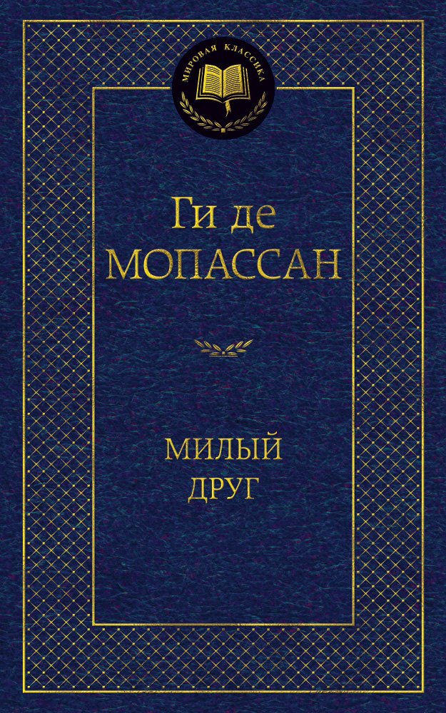 

Милый друг: Роман