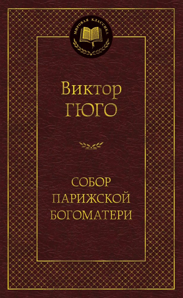 

Собор Парижской Богоматери: Роман