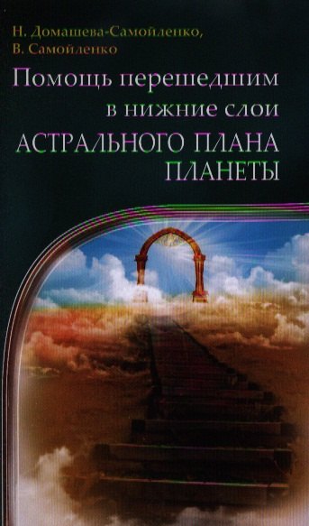 

Помощь перешедшим в нижние слои Астрального Плана планеты