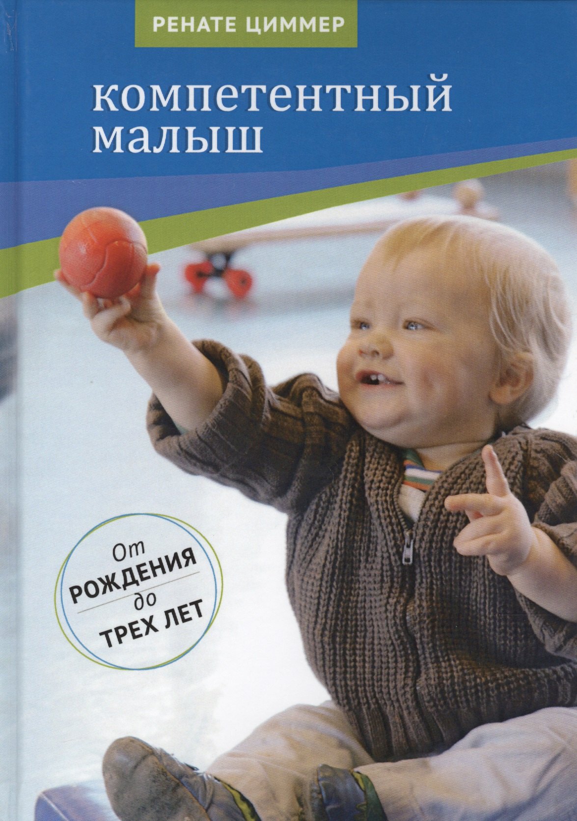 

Компетентный малыш. Руководство для родителей с многочисленными примерами увлекательных подвижных игр. От рождения до трех лет.