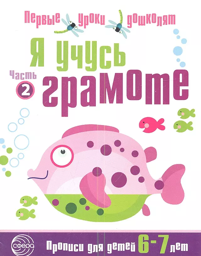 Чистякова Н.А. - Я учусь грамоте: Прописи для детей 6—7 лет Часть 2