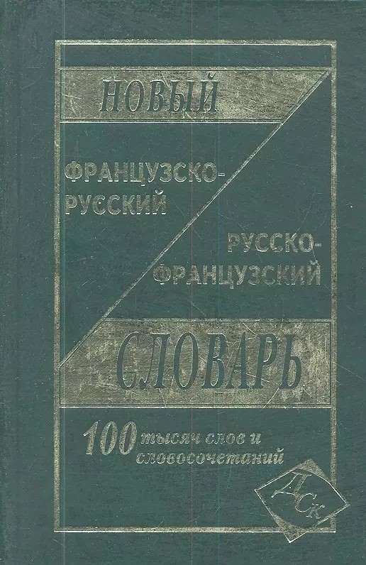 Мошенская Г.Н. - Новый французско-русский и русско-французский словарь. 100 000 слов и словосочетаний