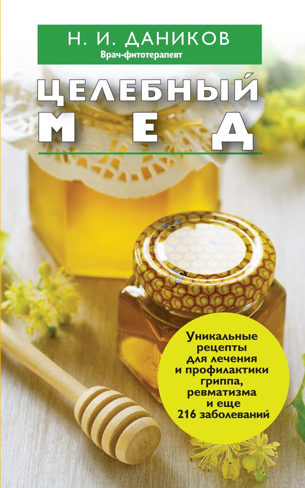 

Целебный мед