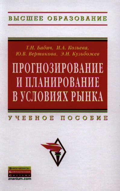 

Прогнозирование и планирование в условиях рынка: Учеб. пособие.