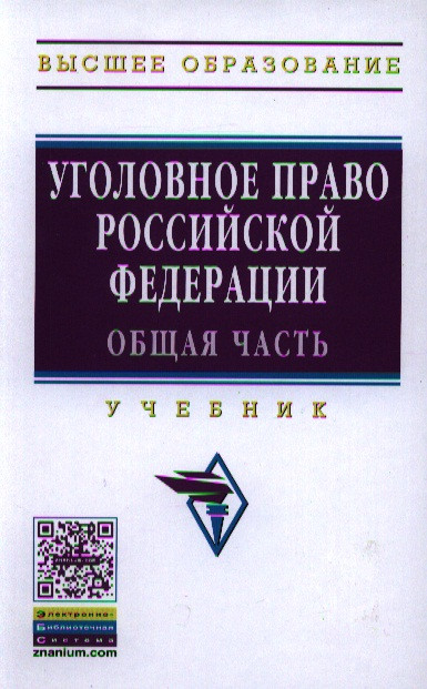 Уголовное Право Общая Часть Учебник Купить