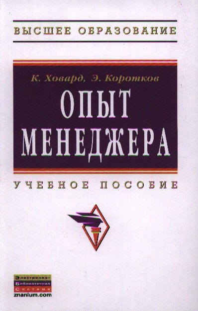

Опыт менеджера: Учеб. пособие