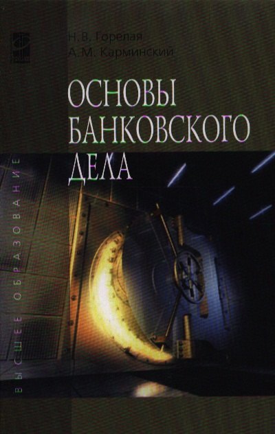 

Основы банковского дела: учебное пособие
