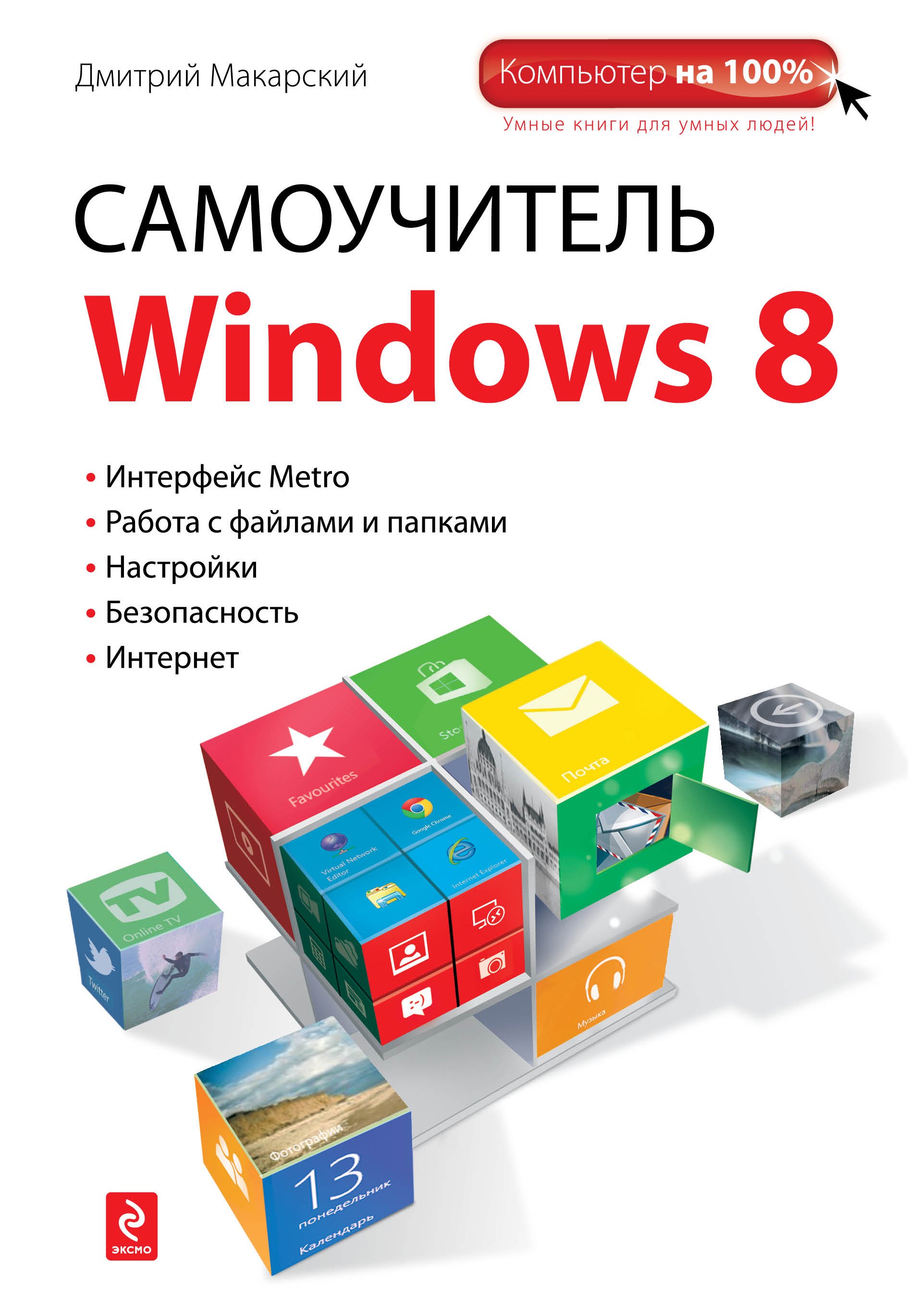 

Самоучитель Windows 8