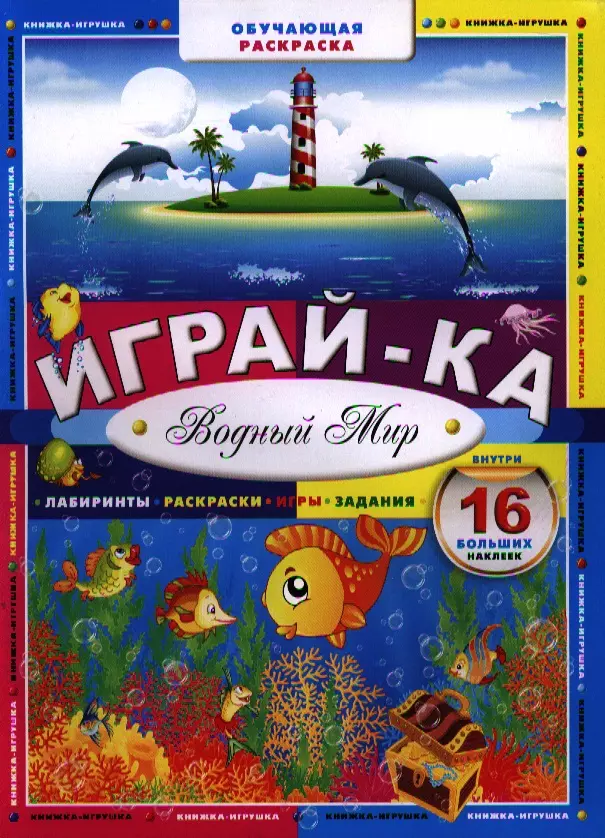  - Играй-ка. Водный мир