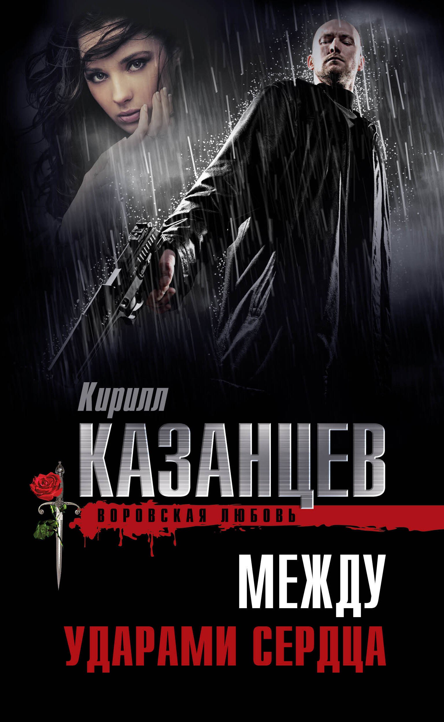 

Между ударами сердца