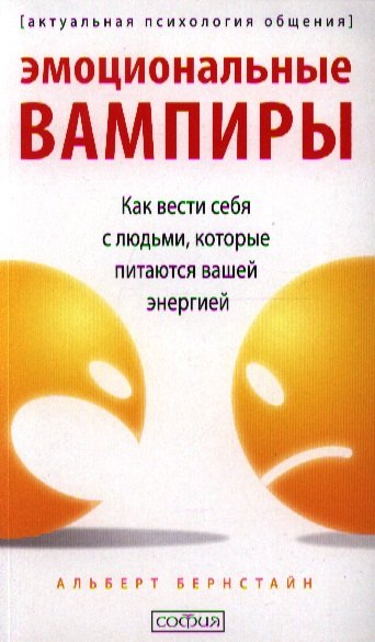 

Эмоциональные вампиры: Как вести себя с людьми, которые питаются вашей энергией