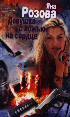 

Девушка с ложью на сердце