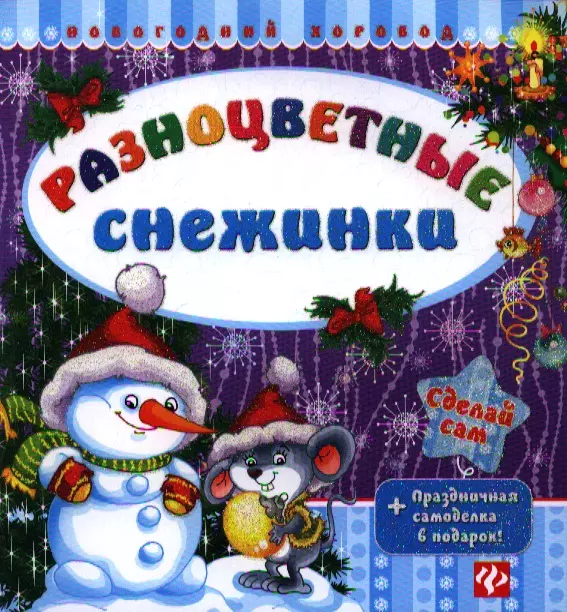 Гордиенко Сергей Анатольевич - Разноцветные снежинки.