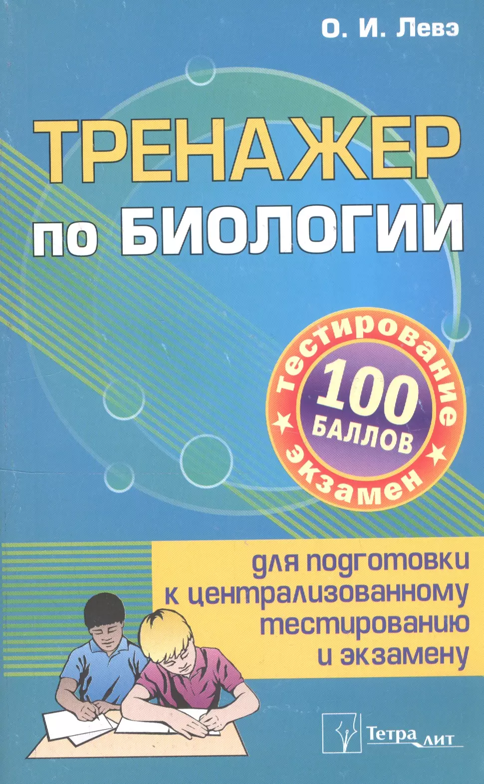  - Тренажер по биологии для подготовки... (3 изд) (м100б) Слепович