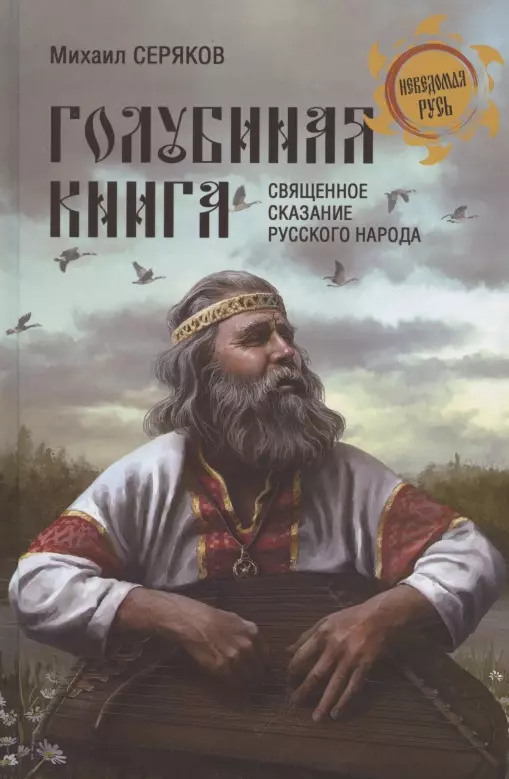 Серяков Михаил Леонидович - "Голубиная книга" - священное сказание русского народа