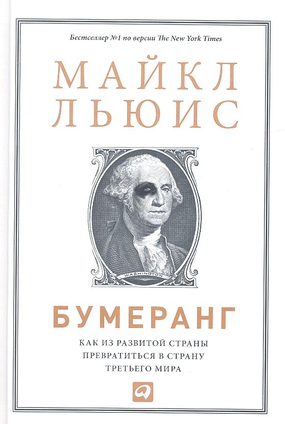 

Бумеранг: Как из развитой страны превратиться в страну третьего мира