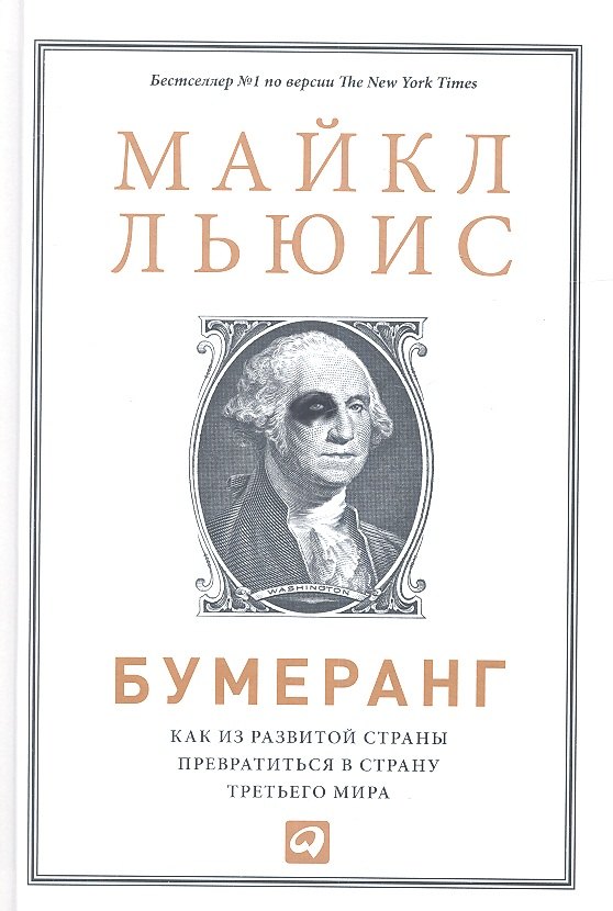 Льюис Майкл - Бумеранг: Как из развитой страны превратиться в страну третьего мира