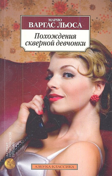 

Похождения скверной девчонки: Роман