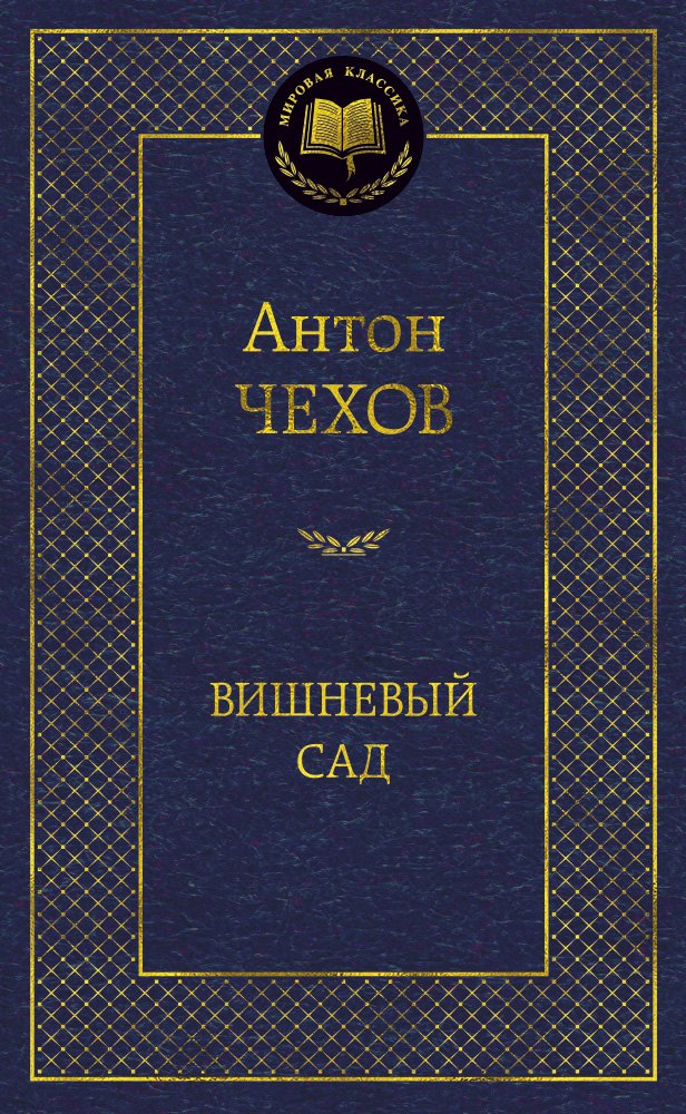 

Вишневый сад: Пьесы.
