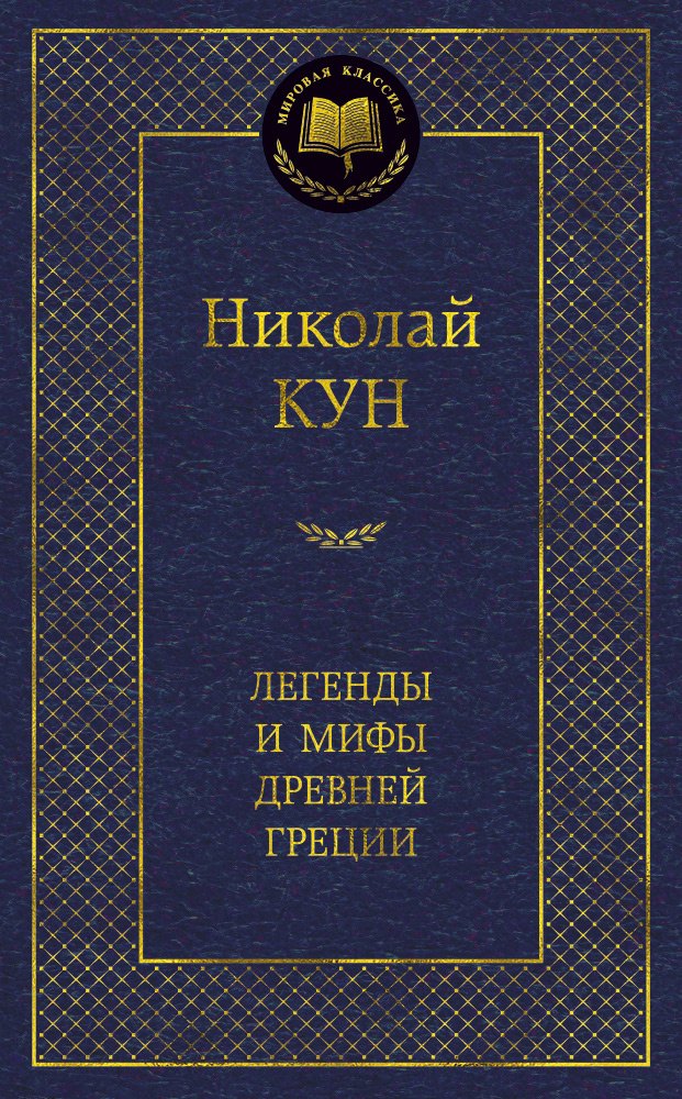 

Легенды и мифы Древней Греции.